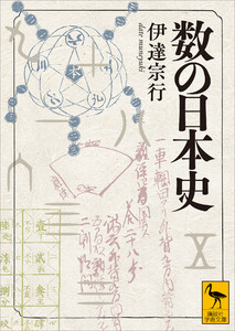 数の日本史 電子書籍版