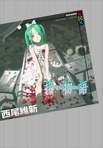 接物語 電子書籍版