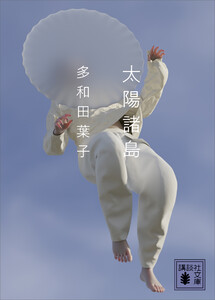太陽諸島 電子書籍版