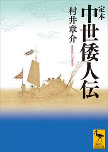 定本 中世倭人伝 電子書籍版