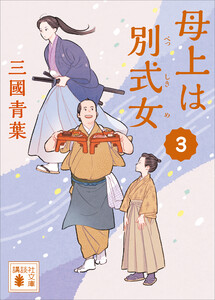 母上は別式女 3 電子書籍版