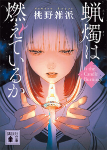 蝋燭は燃えているか 電子書籍版