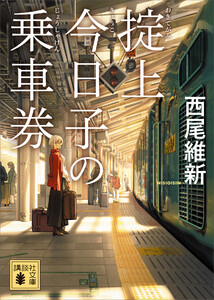 掟上今日子の乗車券(文庫版) 電子書籍版