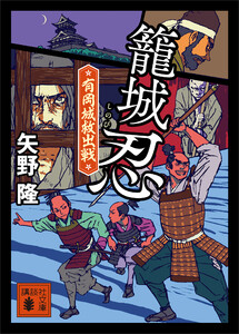 籠城忍 有岡城救出戦 電子書籍版