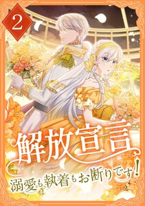 解放宣言～溺愛も執着もお断りです!～ 【電子単行本版】 2巻 電子書籍版