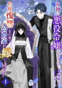 女神に悪役令嬢にされたので代理復讐していたら、公爵家が嫁にしようとしてきます1