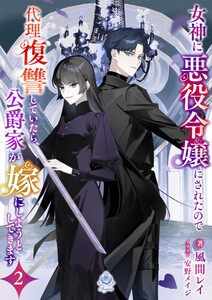 女神に悪役令嬢にされたので代理復讐していたら、公爵家が嫁にしようとしてきます2