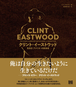 クリント・イーストウッド
