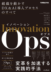 イノベーションOps 組織を動かすDX&AI導入プロセスのすべて(できるビジネス)