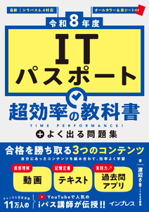 [令和8年度]ITパスポート 超効率の教科書+よく出る問題集