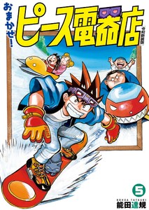おまかせ!ピース電器店【令和新装版】 (5) 電子書籍版