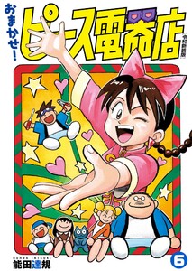 おまかせ!ピース電器店【令和新装版】 (6)