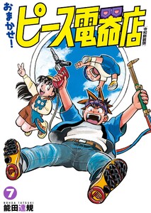 おまかせ!ピース電器店【令和新装版】 (7) 電子書籍版