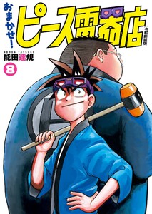 おまかせ!ピース電器店【令和新装版】 (8) 電子書籍版
