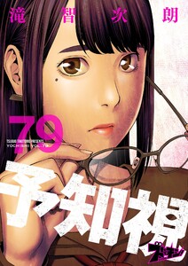 予知視 (79) 電子書籍版