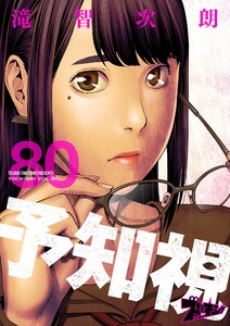 予知視 (80) 電子書籍版