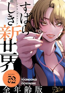 すばらしき新世界(フルカラー)【全年齢版】 (72) 電子書籍版