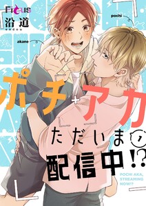 ポチアカただいま配信中!? (1) 電子書籍版