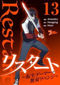 リスタート ～転生ゲーマーの無双リベンジ～(フルカラー) (13)