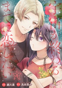 宇宙が終わるまでに恋したい (8)