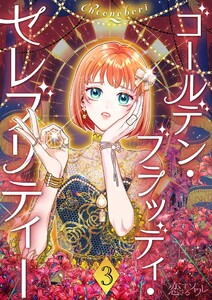 ゴールデン・ブラッディ・セレブリティー(フルカラー) (3) 電子書籍版