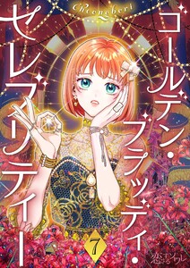 ゴールデン・ブラッディ・セレブリティー(フルカラー) (7) 電子書籍版