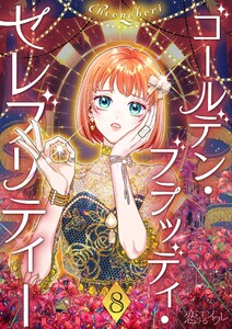 ゴールデン・ブラッディ・セレブリティー(フルカラー) (8) 電子書籍版