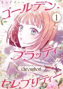 ゴールデン・ブラッディ・セレブリティー(フルカラー)【特装版】 (1)