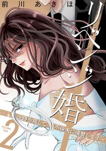 リベンジ婚～時を戻して不倫夫に復讐します～【描き下ろしおまけ付き特装版】 (2)