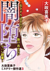 大政喜美子ミステリー傑作選 (3)