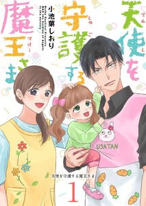 天使を守護する魔王さま (1)