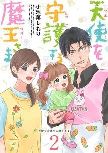 天使を守護する魔王さま (2) 電子書籍版