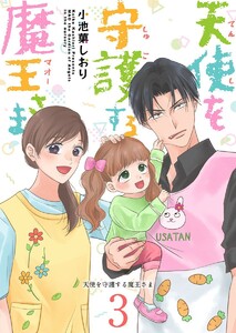 天使を守護する魔王さま (3) 電子書籍版