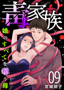 毒家族～娘のすべてを奪う母～ (9)