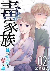 毒家族～娘のすべてを奪う母～ 単行本版 (2)