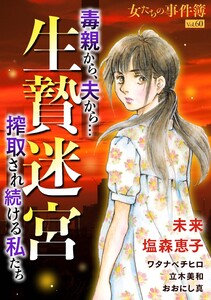 女たちの事件簿Vol.60～生贄迷宮ー毒親から、夫から…搾取され続ける私たちー～(1)