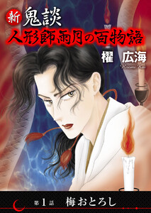 新 鬼談 人形師雨月の百物語<単話版> (1) 電子書籍版
