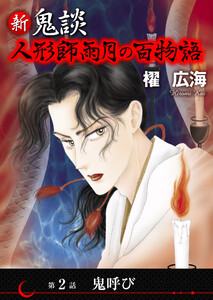 新 鬼談 人形師雨月の百物語<単話版> (2) 電子書籍版