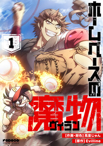 ホームベースの魔物 (1)