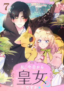 私、今日から皇女ですか!? (7)