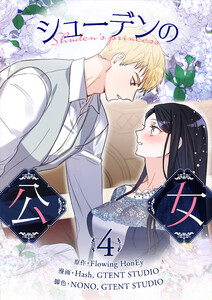 シューデンの公女 (4)