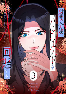 財閥令嬢、バッドエンドを回避する (3)