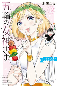 五輪の女神さま ～なでしこ寮のメダルごはん～ (12) 電子書籍版