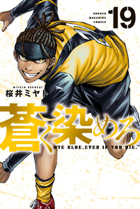 蒼く染めろ (19)