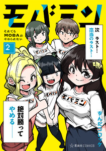 モバミン それでもMOBAがやめられない (2)