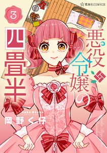 悪役令嬢の四畳半 (3)