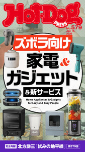 Hot-Dog PRESS no.579 ズボラ向け家電&ガジェット&新サービス