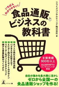 いちばんわかりやすい! 食品通販ビジネスの教科書