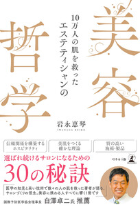 10万人の肌を救ったエステティシャンの美容哲学