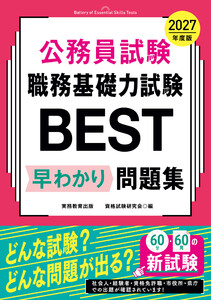 公務員試験 職務基礎力試験BEST 早わかり問題集 2027年度版